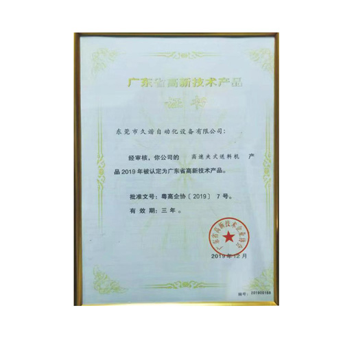 广东省高新技术产品证书